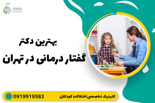 بهترین دکتر گفتاردرمانی در تهران + لیست 10 تایی