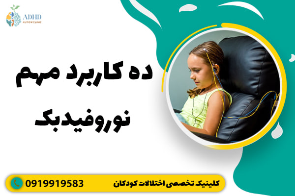 ده کاربرد مهم نوروفیدبک