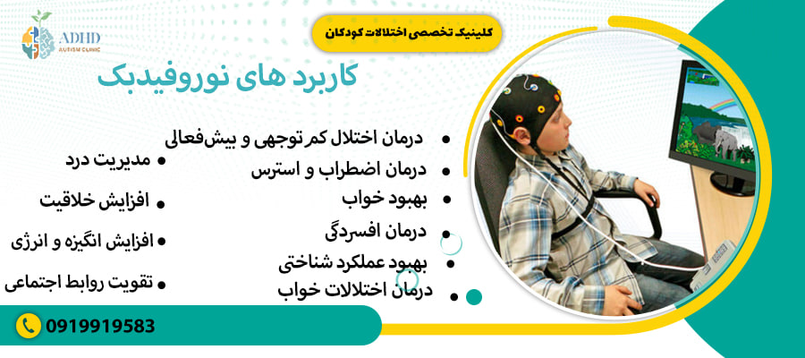 کاربرد های نوروفیدبک