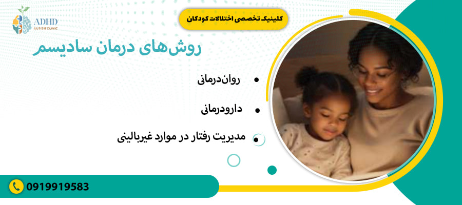 روش&zwnj;های درمان سادیسم