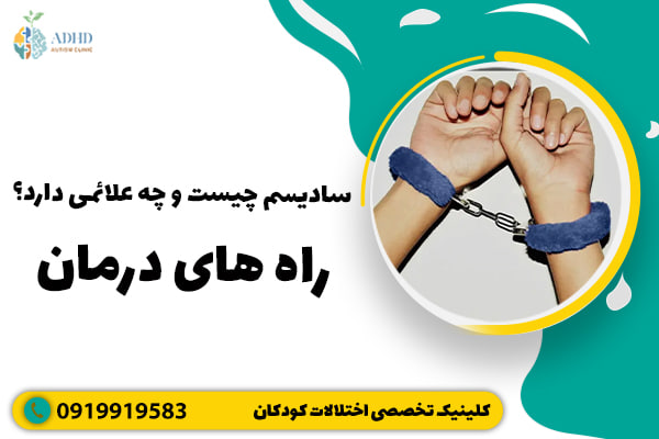 سادیسم چیست و چه علائمی دارد؟ + راه های درمان