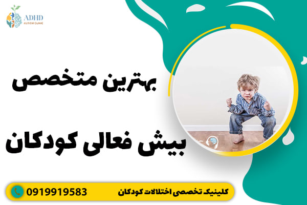 بهترین متخصص بیش فعالی کودکان