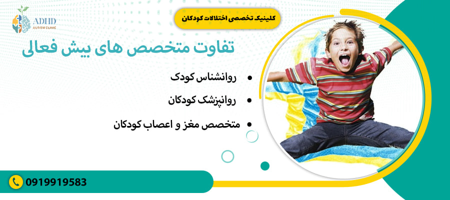 تفاوت متخصص های بیش فعالی