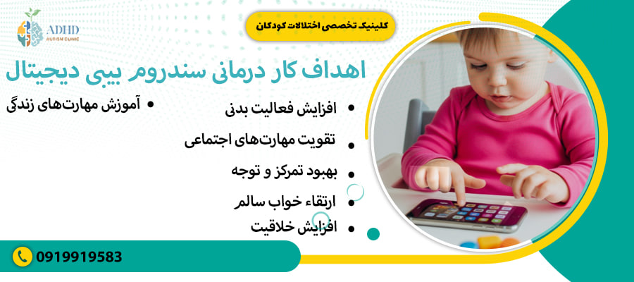 اهداف کار درمانی سندروم بیبی دیجیتال