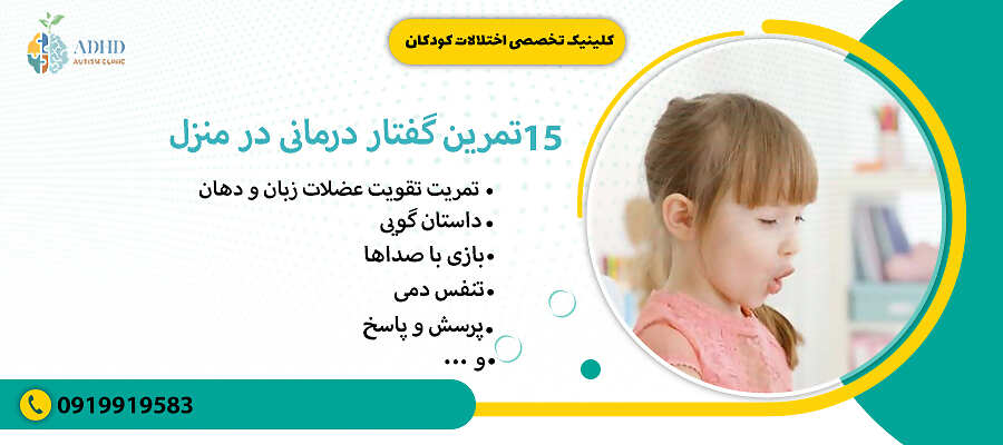 15 تمرین گفتار درمانی در منزل