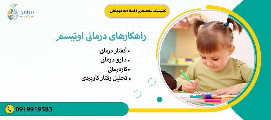 راهکارهای درمانی اوتیسم