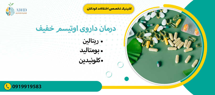 درمان داروی اوتیسم خفیف