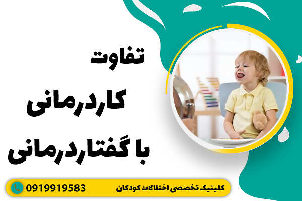 تفاوت کاردرمانی با گفتاردرمانی