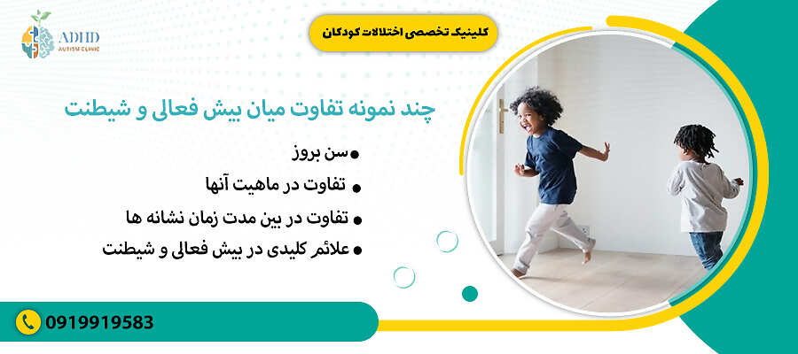 چند نمونه تفاوت میان بیش فعالی و شیطنت