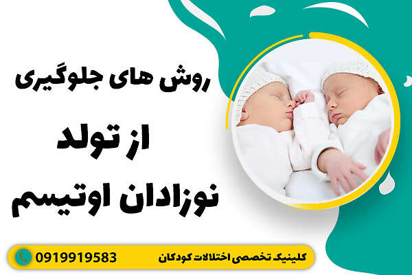 روش های جلوگیری از تولد نوزادان اوتیسم