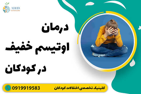 درمان اوتیسم خفیف در کودکان