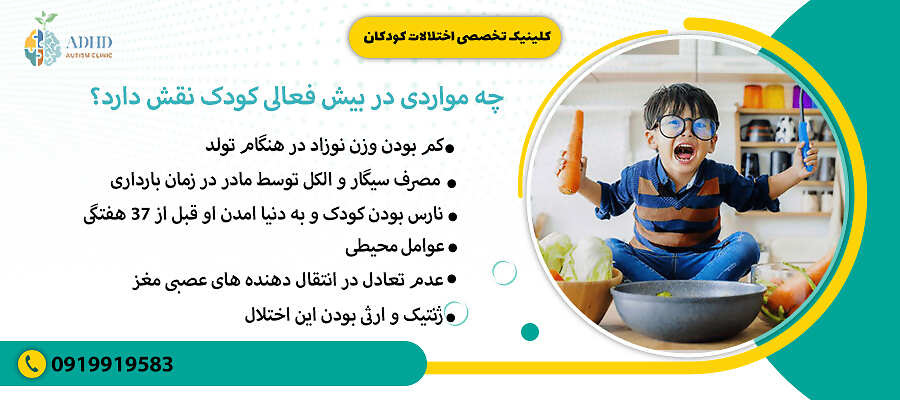 چه مواردی در بیش فعالی کودک نقش دارد؟