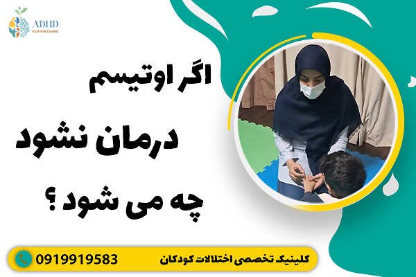 اگر اوتیسم درمان نشود چه می شود ؟