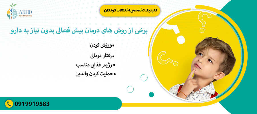 برخی از روش های درمان بیش فعالی بدون نیاز به دارو