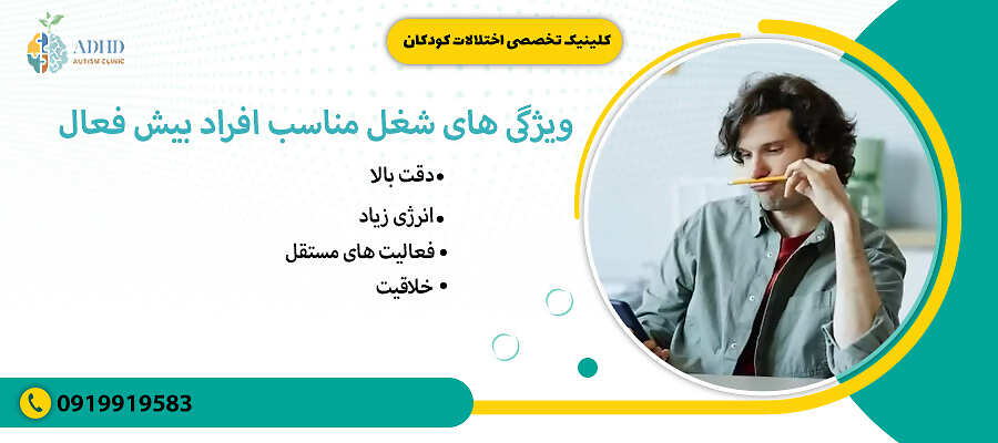 ویژگی های شغل مناسب افراد بیش فعال