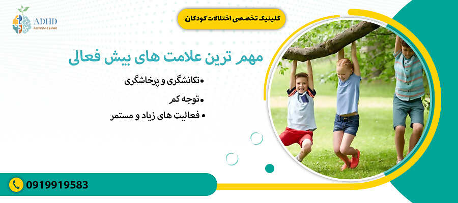 مهم ترین علامت های بیش فعالی