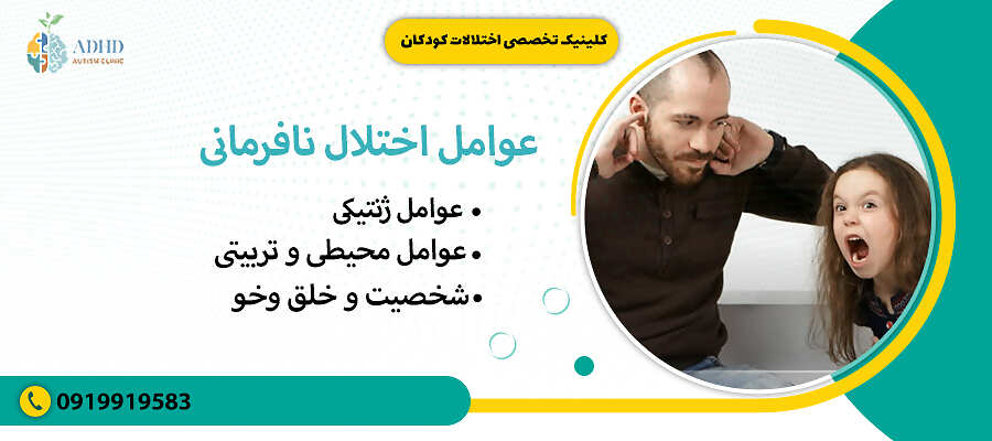 عوامل اختلال نافرمانی