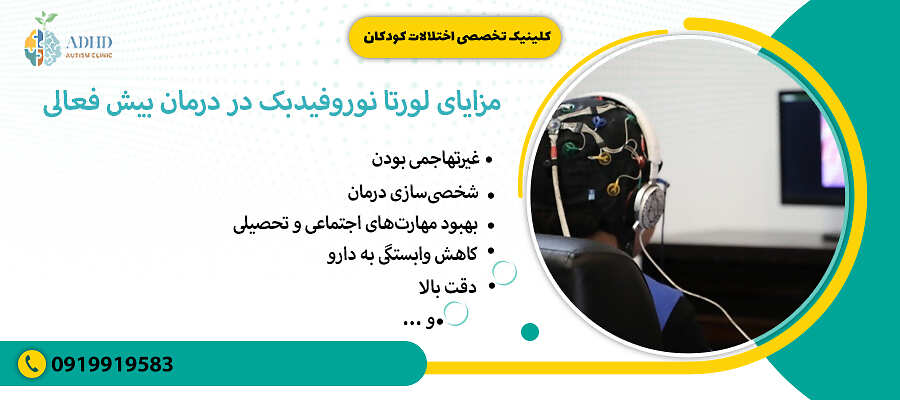 مزایای لورتا نوروفیدبک در درمان بیش فعالی