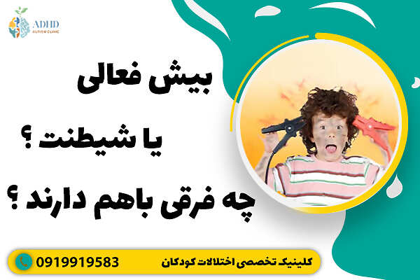 بیش فعالی یا شیطنت ؟ چه فرقی باهم دارند ؟