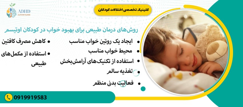 روشهای درمان طبیعی برای بهبود خواب در کودکان اوتیسم