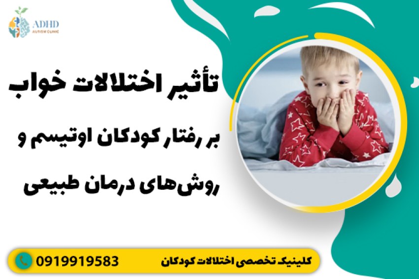 تأثیر اختلالات خواب بر رفتار کودکان اوتیسم و ADHD + روش‌های درمان طبیعی