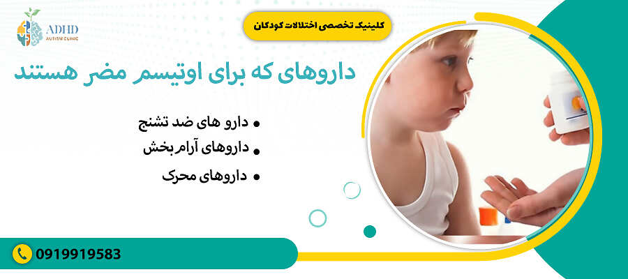 داروهای که برای اوتیسم مضر هستند