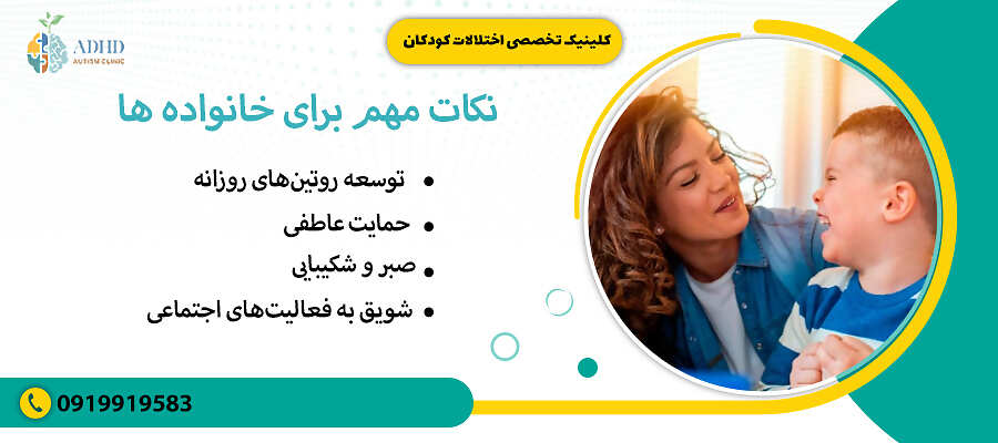 نکات مهم برای خانواده ها