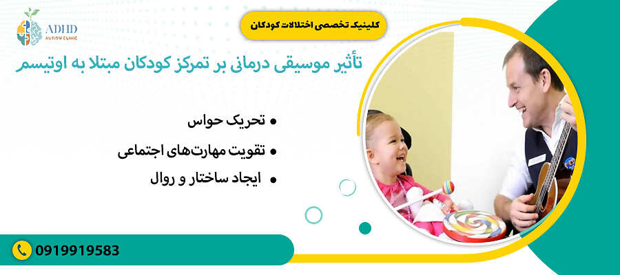 تأثیر موسیقی درمانی بر تمرکز کودکان مبتلا به اوتیسم
