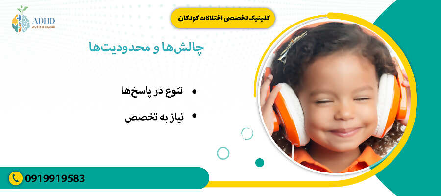 چالشها و محدودیتها