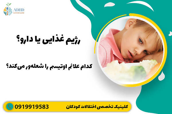 رژیم غذایی یا دارو؟ کدام علائم اوتیسم را شعله‌ور می‌کند؟