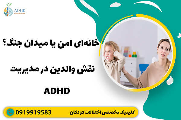 خانه‌ای امن یا میدان جنگ؟ نقش والدین در مدیریت ADHD