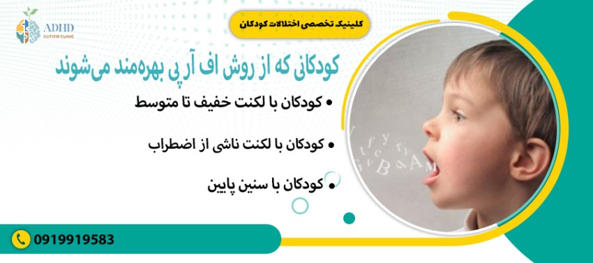 کودکانی که از روش FRP بهره&zwnj;مند می&zwnj;شوند