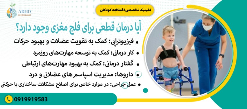 آیا درمان قطعی برای فلج مغزی وجود دارد؟