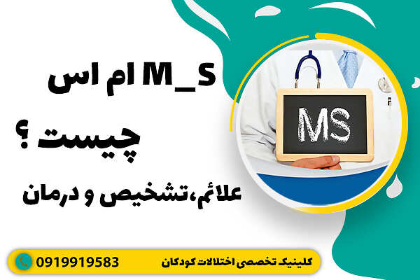 ام اسM_Sچیست ؟ علائم،تشخیص و درمان