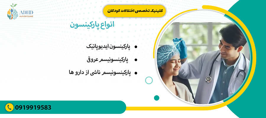 انواع پارکینسون