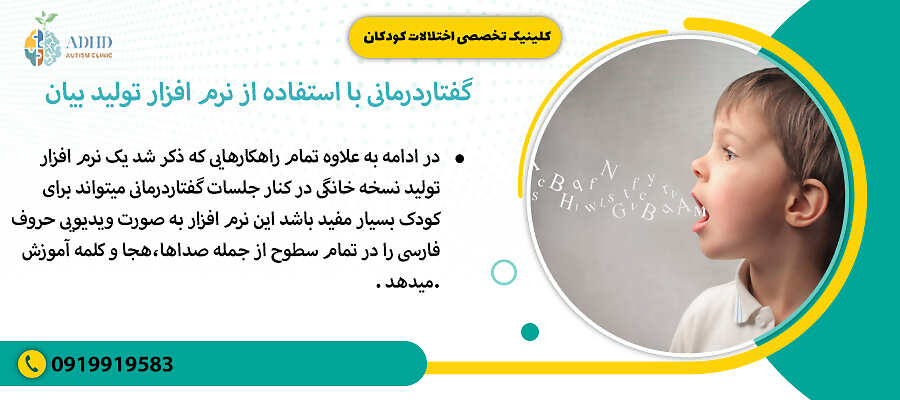 گفتاردرمانی با استفاده از نرم افزار تولید بیان