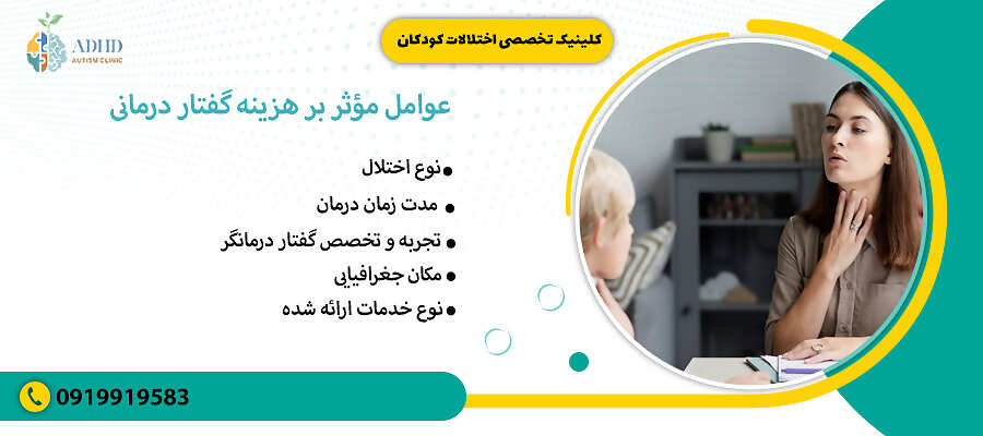 عوامل مؤثر بر هزینه گفتار درمانی