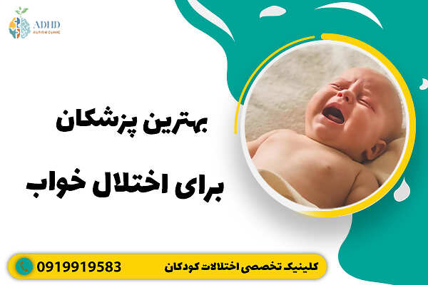 بهترین پزشکان برای اختلال خواب