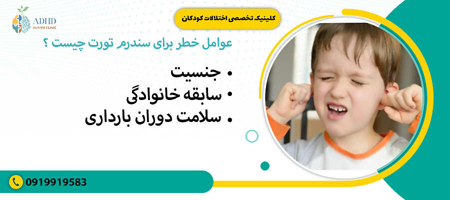 عوامل خطر برای سندرم تورت چیست ؟