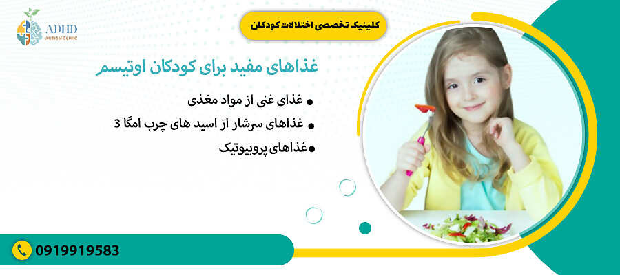&nbsp;غذاهای مفید برای کودکان اوتیسم