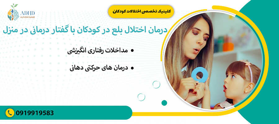 درمان اختلال بلع در کودکان با گفتار درمانی در منزل