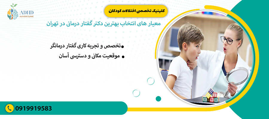 معیار های انتخاب بهترین دکتر گفتار درمانی در تهران