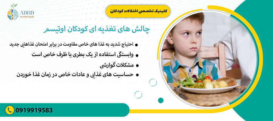 چالش های تغذیه ای کودکان اوتیسم
