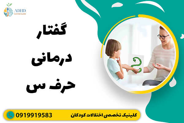 گفتار درمانی حرف س