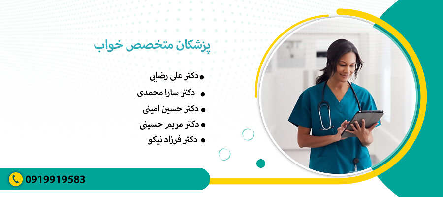 پزشکان متخصص خواب