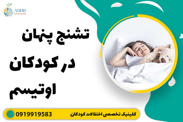 تشنج پنهان در کودکان اوتیسم