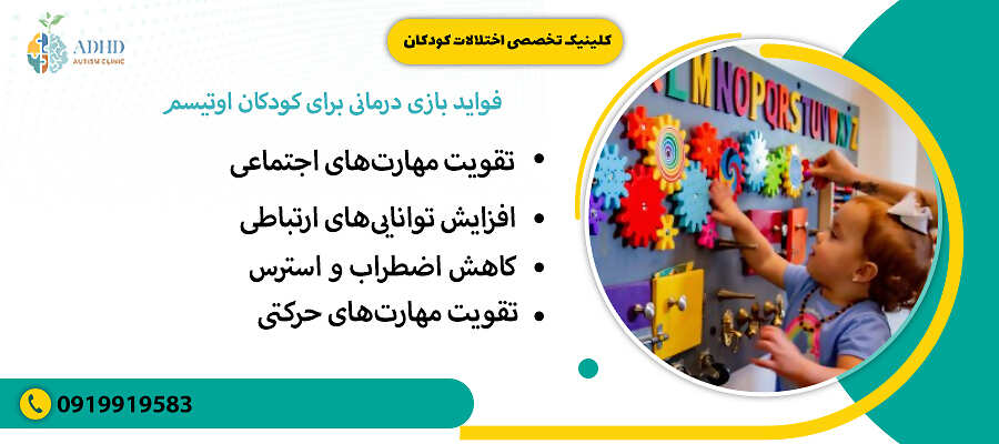فواید بازی درمانی برای کودکان اوتیسم