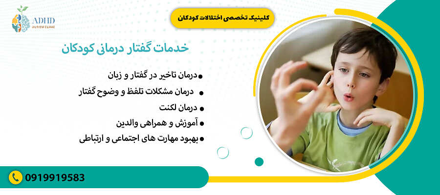 خدمات گفتار درمانی کودکان