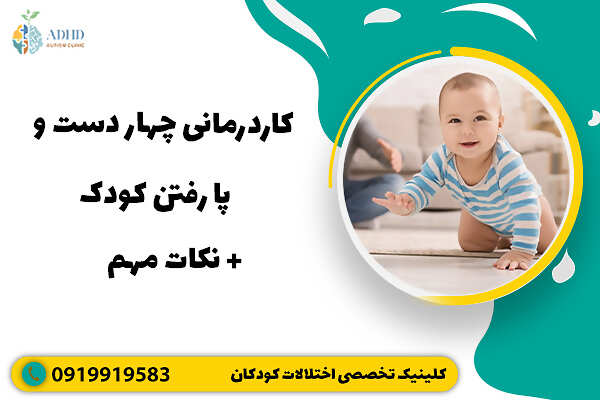 کاردرمانی چهار دست و پا رفتن کودک + نکات مهم