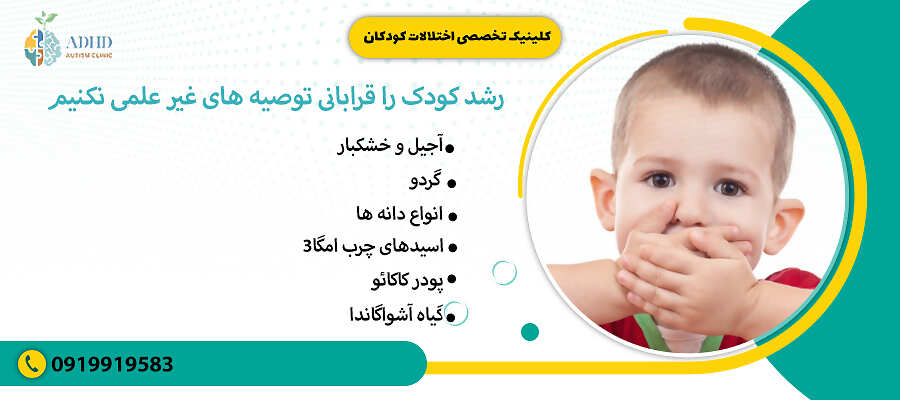 رشد کودک را قرابانی توصیه های غیر علمی نکنیم